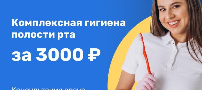 Профессиональная гигиена