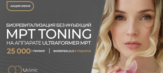 Ultraformer MPT Toning+ пилинг BioRePeel по специальной цене