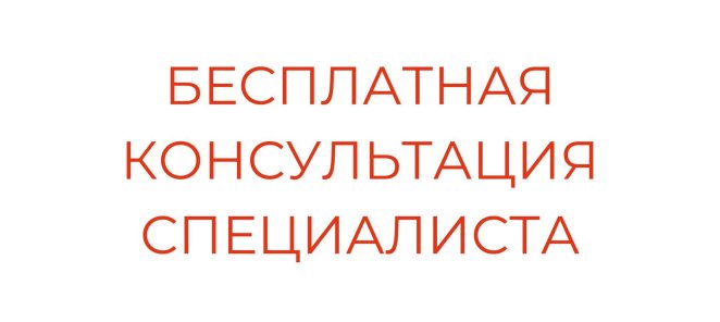 Бесплатная консультация специалиста