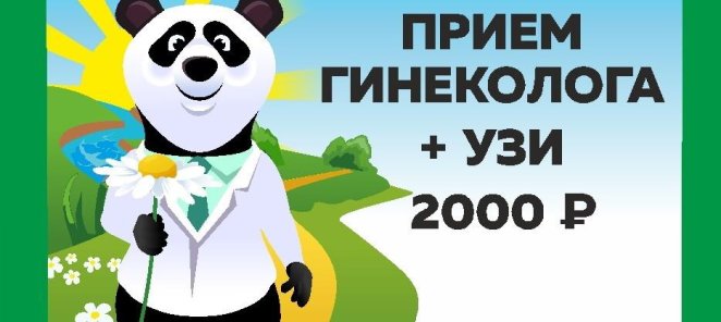 Прием гинеколога + УЗИ органов малого таза 2000 руб.