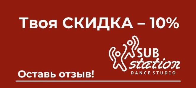 Акция на первый абонемент - 10 % СКИДКА