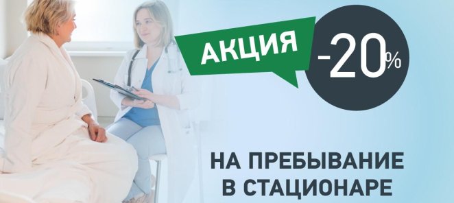 Паллиативная помощь - скидка 20% на пребывание стационаре