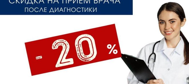 Скидка на прием врача - 20% после диагностики!