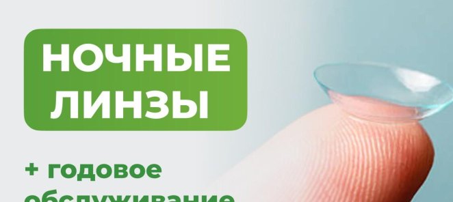 Подбор ночных линз и годовое обслуживание