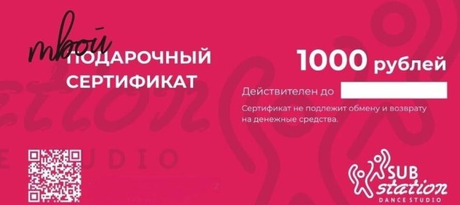 Сертификат на 1000 рублей