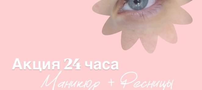 Маникюр и ресниц!