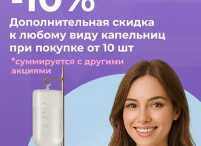 Скидка 10% на все виды капельниц от 10 шт.