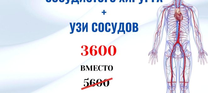 СОСУДИСТЫЙ ХИРУРГ