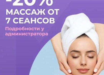 Скидка 20% на массаж от 7 сеансов