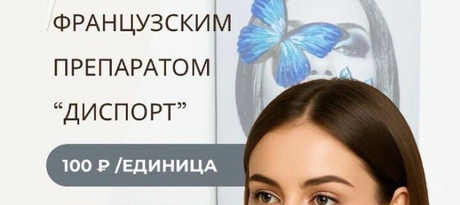 БОТУЛИНАТЕРАПИЯ - 100 Р/единица препарат 