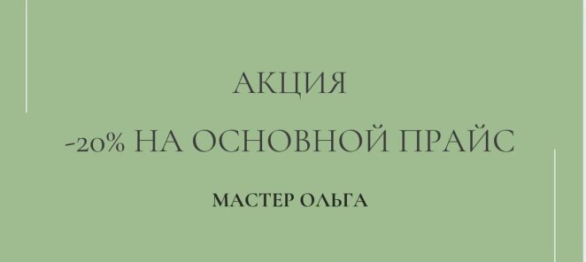 Акция на основной прайс к мастеру