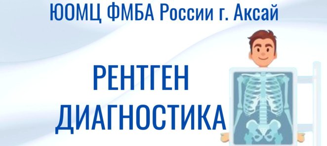 РЕНТГЕН ДАГНОСТИКА