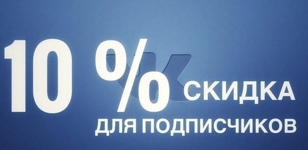 Скидка 10% за подписку в группе ВК