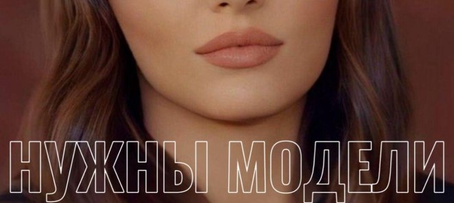 Нужны модели для подготовки к чемпионату