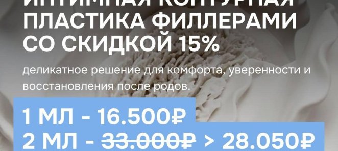 Интимная контурная пластика со скидкой 15%
