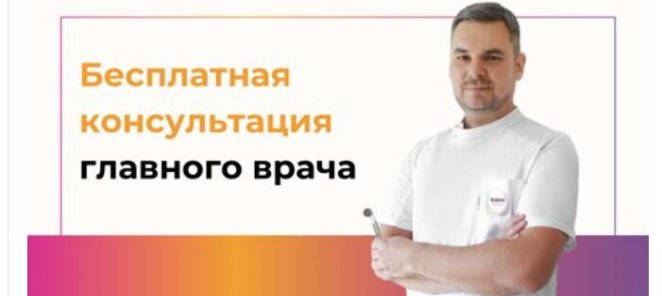 Консультация Главного врача клиники White