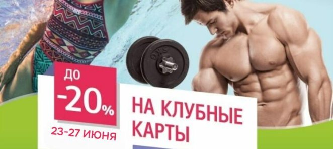 До -20% на годовые карты + 90 дней «заморозки в подарок