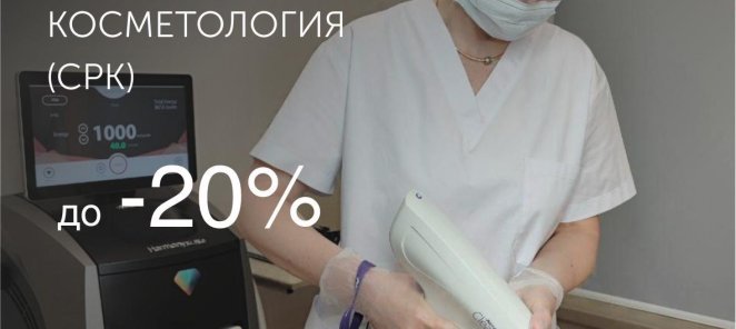 4 Этапа современной реконструктивной косметологии-выгода 20%