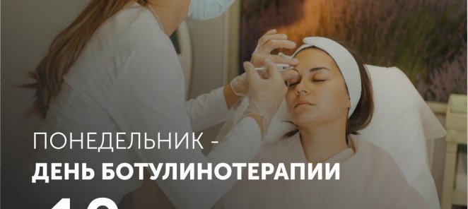 Каждый понедельник – ДЕНЬ БОТУЛИНОТЕРАПИИ -10%
