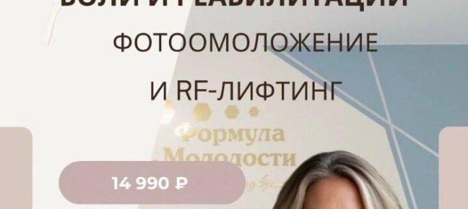 Комплекс: "Фотоомоложение и RF-лифтинг" = 14990 руб.