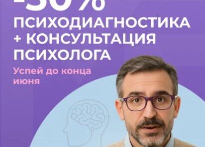 Скидка 30% на психодиагностику + консультация психолога