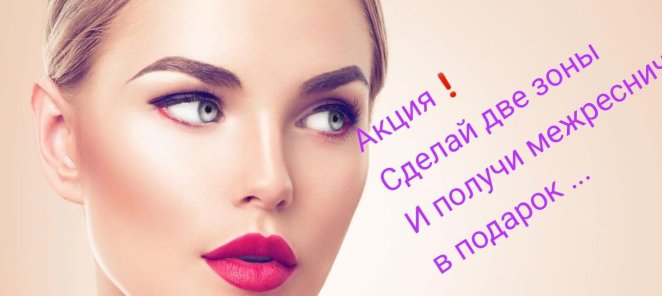 Акциа! Межресничка в подарок