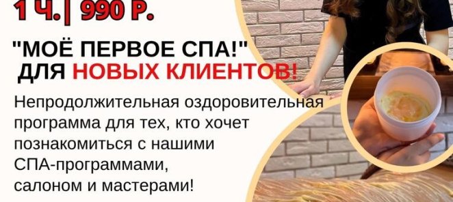 Моё первое СПА «Нежнее нежного» | 1 час | 990 р.