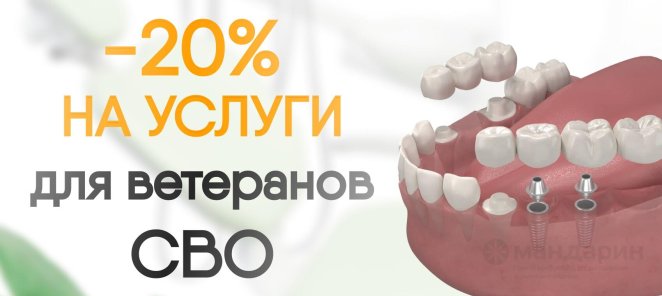 Скидки до 20% на услуги для ветеранов СВО