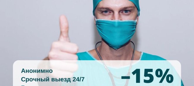 - 15% на первичный вызов нарколога на дом
