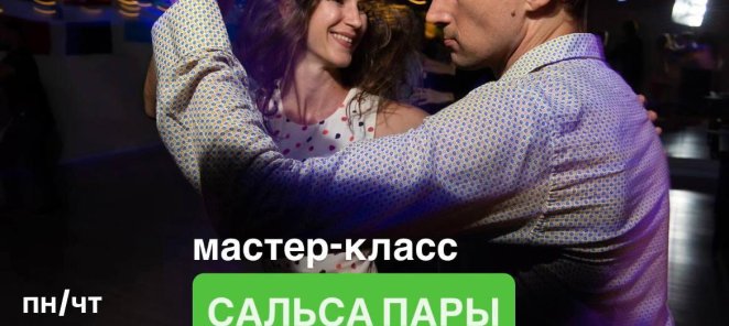 Курс по сальсе пары