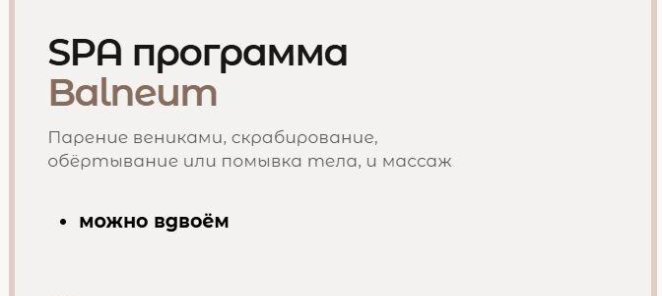 SPA программа Balneum