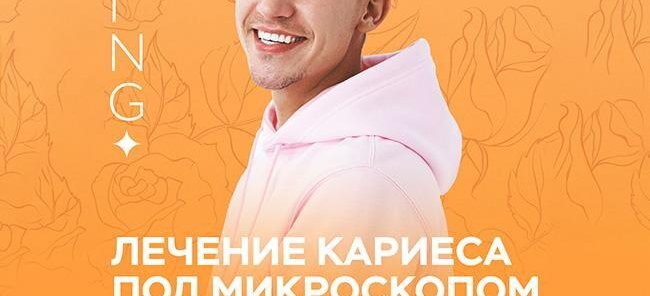 Лечение кариеса под микроскопом 6749₽