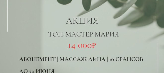 Распродажа абонементов на массаж лица
