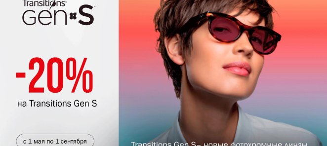 Скидка 20% на новые фотохромные линзы Transitions GEN S