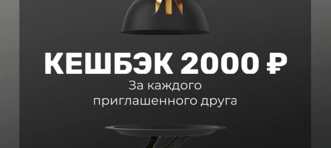 Подарок 2000 рублей за каждого приглашенного друга! 💸