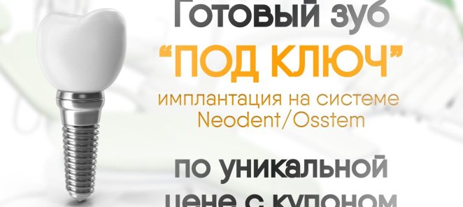 Планируете имплантацию? Получите уникальную скидку!