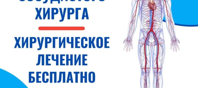 ПРИЁМ СОСУДИСТОГО ХИРУРГА