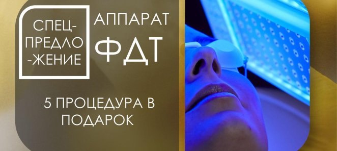 Профессиональная система светотерапии