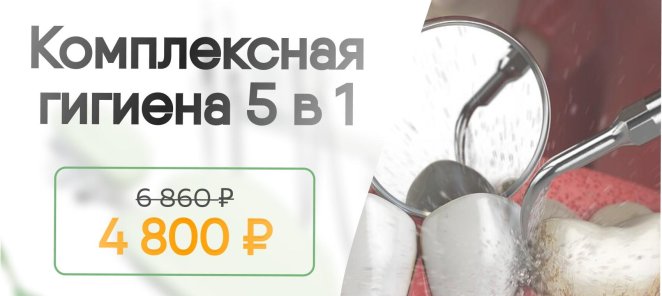 Вкусная цена на комплексную гигиену полости рта 5 в 1