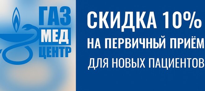 💙 Мы заботимся о вашем здоровье — скидка 10% на первичный п