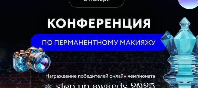 Конференция по перманентному макияжу 3 ноября