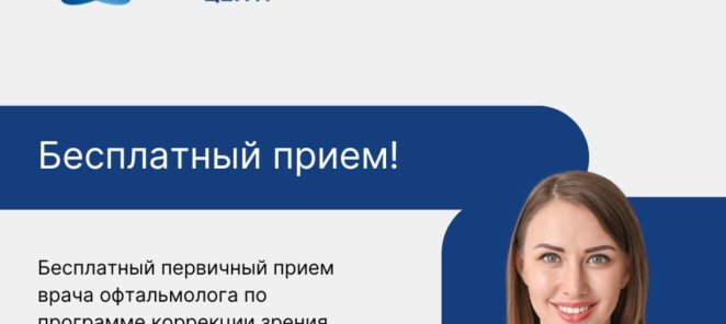 Бесплатный первичный прием врача офтальмолога
