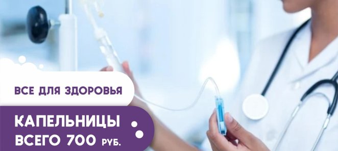 КАПЕЛЬНИЦА ВСЕГО 700 РУБ.