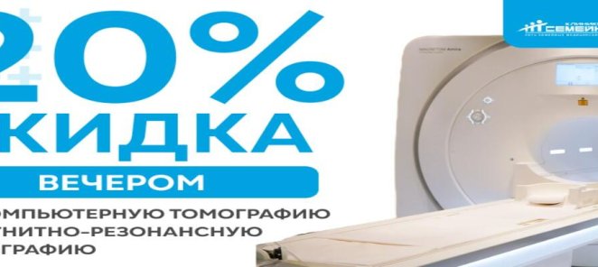 Скидка 20% на МРТ и КТ вечером