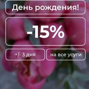 День рождение - 15%