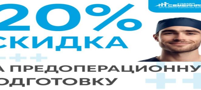 Скидка 20% на предоперационную подготовку