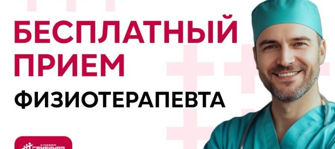 Бесплатный прием физиотерапевта