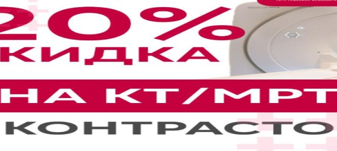 Скидка 20% на МРТ и КТ с контрастом