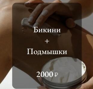 Депиляция Бикини + Подмышки 2000 р