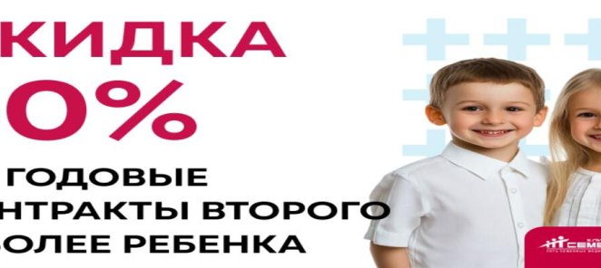 Скидка 10% на годовые контракты второго и более ребенка